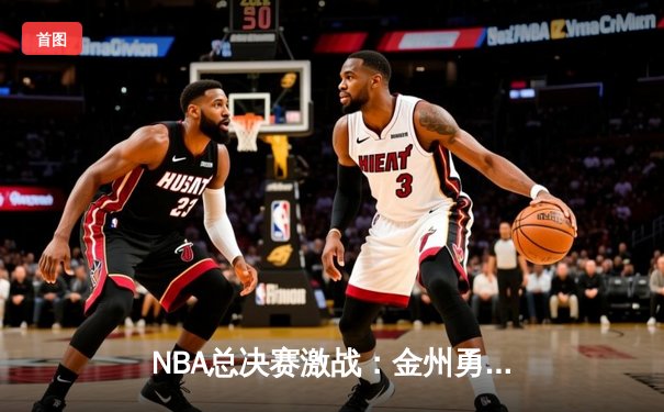 NBA总决赛激战：金州勇士逆转波士顿凯尔特人夺冠