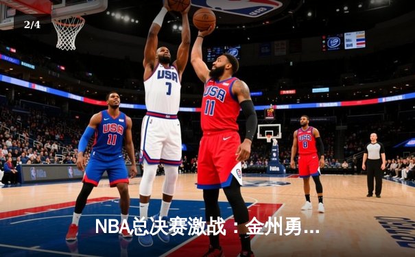 NBA总决赛激战：金州勇士逆转波士顿凯尔特人夺冠 - 2