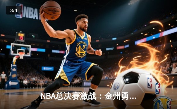 NBA总决赛激战：金州勇士逆转波士顿凯尔特人夺冠 - 3