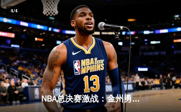 NBA总决赛激战：金州勇士逆转波士顿凯尔特人夺冠 - 4