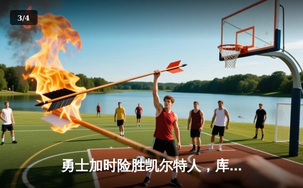 勇士加时险胜凯尔特人，库里狂砍43分引领逆转 - 3