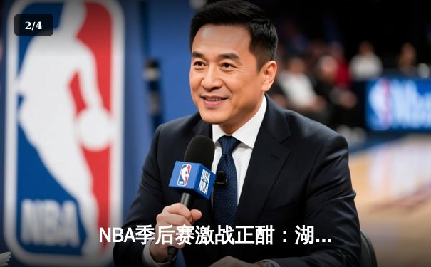 NBA季后赛激战正酣：湖人主场加时险胜勇士，詹姆斯关键三分锁定胜局 - 2
