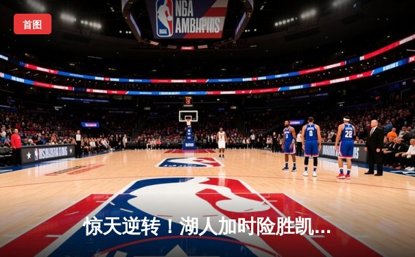 惊天逆转！湖人加时险胜凯尔特人 詹姆斯砍40分三双创历史