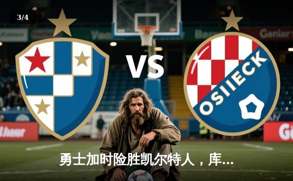 勇士加时险胜凯尔特人，库里狂砍43分上演三分绝杀 - 3