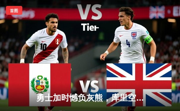 勇士加时憾负灰熊，库里空砍36分，莫兰特关键上篮锁定胜局