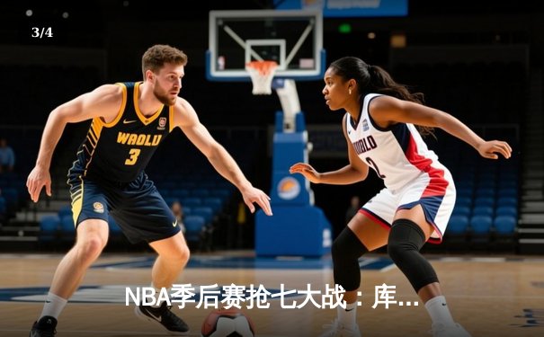 NBA季后赛抢七大战：库里砍下50分，勇士逆转晋级西部决赛 - 3