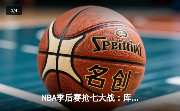 NBA季后赛抢七大战：库里砍下50分，勇士逆转晋级西部决赛 - 4