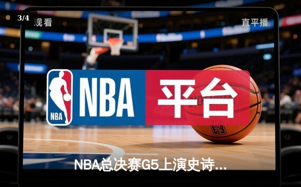 NBA总决赛G5上演史诗逆转 掘金加时险胜热火夺赛点 - 3