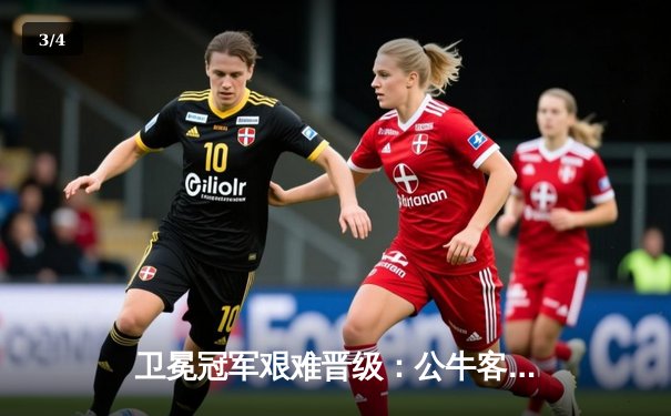 卫冕冠军艰难晋级：公牛客场加时险胜猛龙，德罗赞狂砍42分 - 3