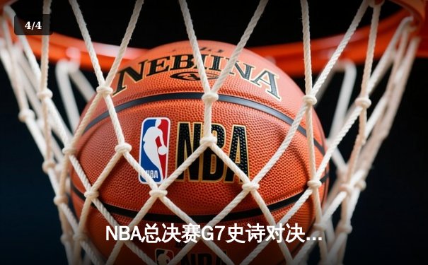 NBA总决赛G7史诗对决：掘金加时险胜凯尔特人，约基奇三双封神 - 4