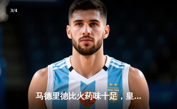 马德里德比火药味十足，皇马2-1险胜马竞紧追榜首 - 3