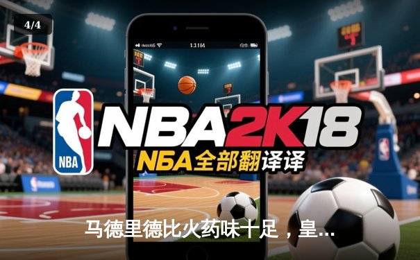 马德里德比火药味十足，皇马2-1险胜马竞紧追榜首 - 4