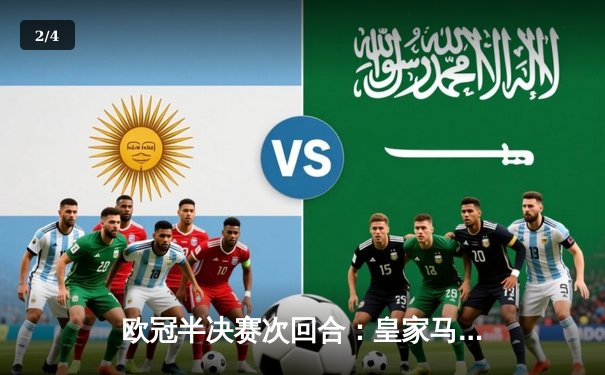 欧冠半决赛次回合：皇家马德里逆转拜仁慕尼黑，本泽马加时赛绝杀 - 2