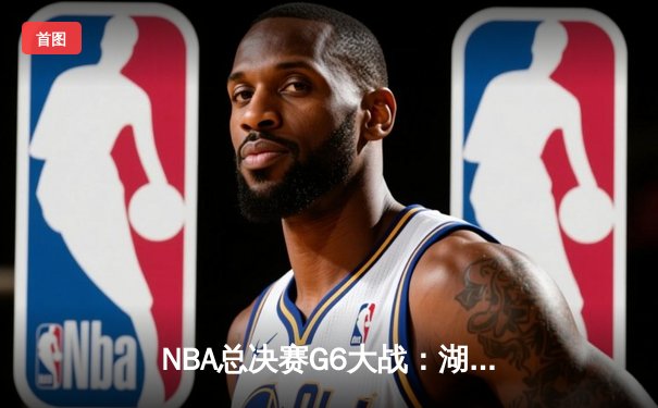 NBA总决赛G6大战：湖人绝地反击，詹姆斯三双带队加时险胜热火