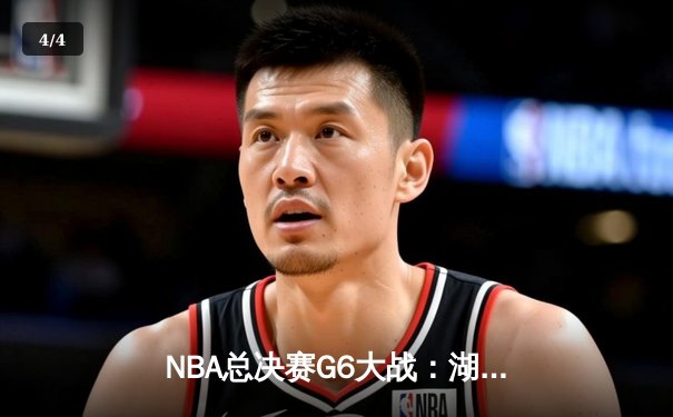 NBA总决赛G6大战：湖人绝地反击，詹姆斯三双带队加时险胜热火 - 4