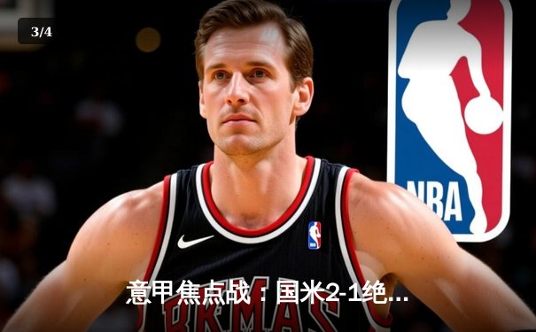 意甲焦点战：国米2-1绝杀尤文，劳塔罗双响，弗拉霍维奇破门难救主 - 3