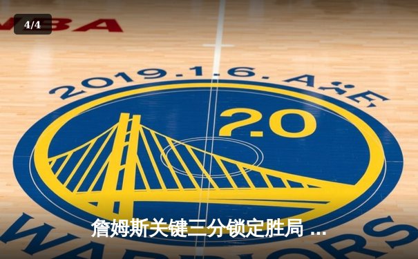 詹姆斯关键三分锁定胜局 湖人加时险胜勇士迎三连胜 - 4