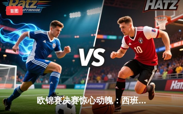 欧锦赛决赛惊心动魄：西班牙男篮加时险胜法国，埃尔南戈麦斯兄弟主宰赛场