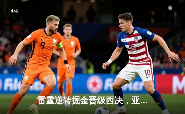 雷霆逆转掘金晋级西决，亚历山大独砍40分创生涯新高 - 4