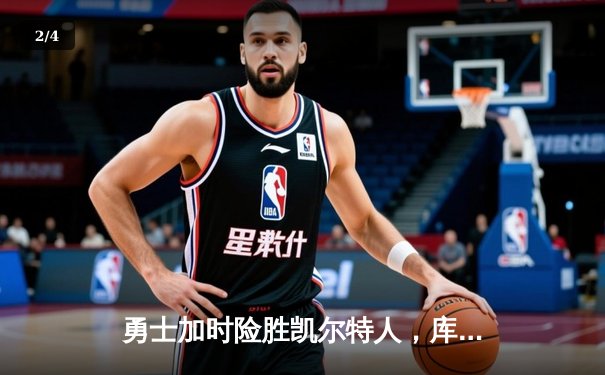 勇士加时险胜凯尔特人，库里狂砍43分率队完成17分逆转 - 2