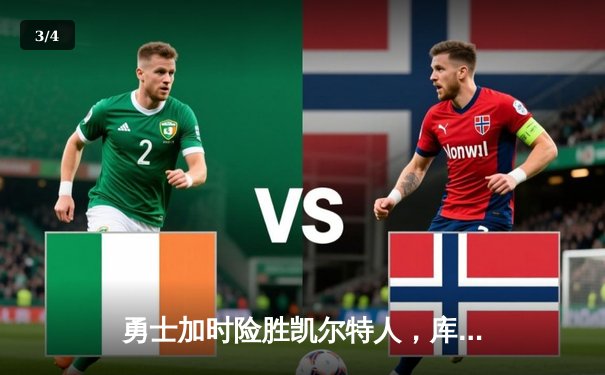 勇士加时险胜凯尔特人，库里狂砍43分率队完成17分逆转 - 3