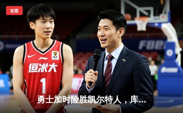 勇士加时险胜凯尔特人，库里40分引领总决赛G4史诗级逆转