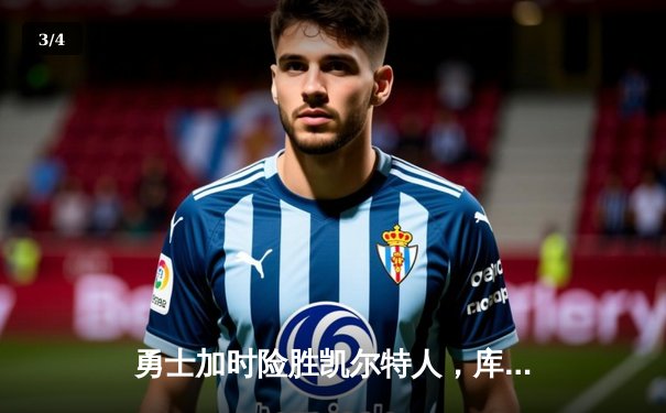 勇士加时险胜凯尔特人，库里40分引领总决赛G4史诗级逆转 - 3