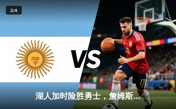 湖人加时险胜勇士，詹姆斯三双库里空砍40分，系列赛悬念延续 - 2