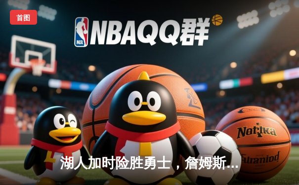 湖人加时险胜勇士，詹姆斯三双库里空砍40分，系列赛悬念延续