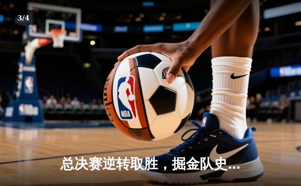 总决赛逆转取胜，掘金队史首冠约基奇荣膺FMVP - 3