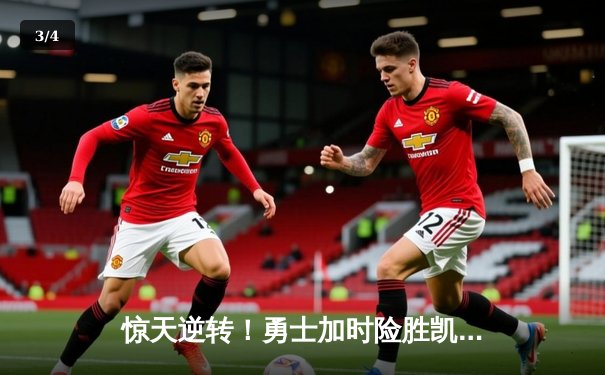 惊天逆转！勇士加时险胜凯尔特人，库里43分刷新总决赛纪录 - 3