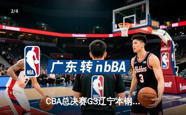 CBA总决赛G3辽宁本钢加时险胜浙江广厦 赵继伟30+12导演大逆转 - 2