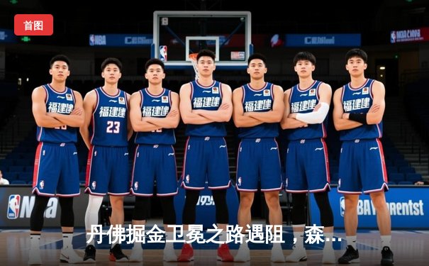 丹佛掘金卫冕之路遇阻，森林狼狂胜45分扳平系列赛