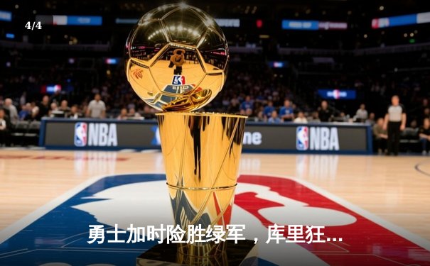 勇士加时险胜绿军，库里狂砍43分率队夺得NBA总冠军 - 4