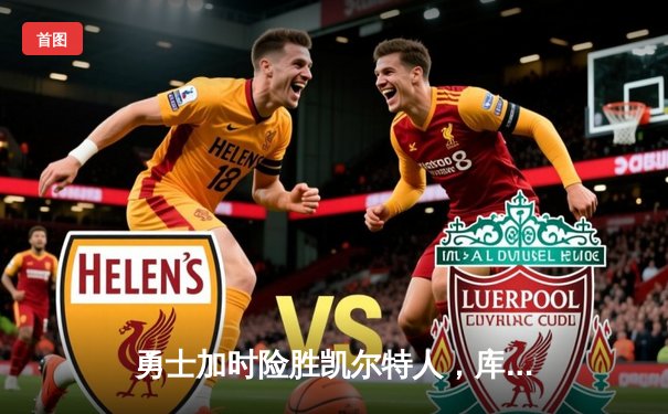 勇士加时险胜凯尔特人，库里狂砍43分带队逆转