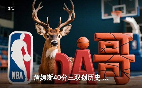 詹姆斯40分三双创历史 湖人加时险胜掘金终结11连败 - 3