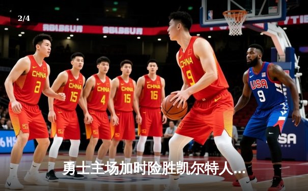 勇士主场加时险胜凯尔特人，库里43分创赛季新高 - 2