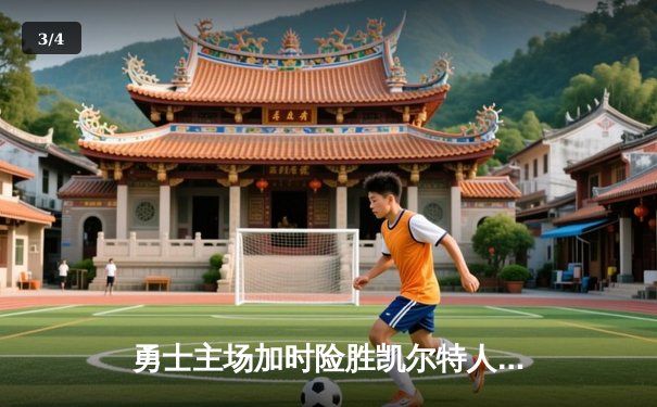 勇士主场加时险胜凯尔特人，库里43分创赛季新高 - 3