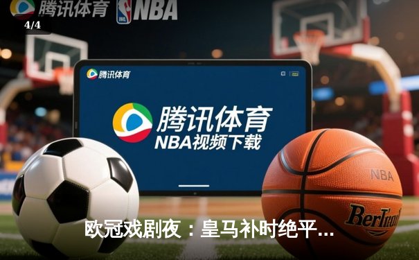 欧冠戏剧夜：皇马补时绝平曼城，双方4-4激战晋级悬念留至次回合 - 4