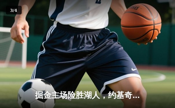 掘金主场险胜湖人，约基奇三双率队挺进西部决赛 - 3