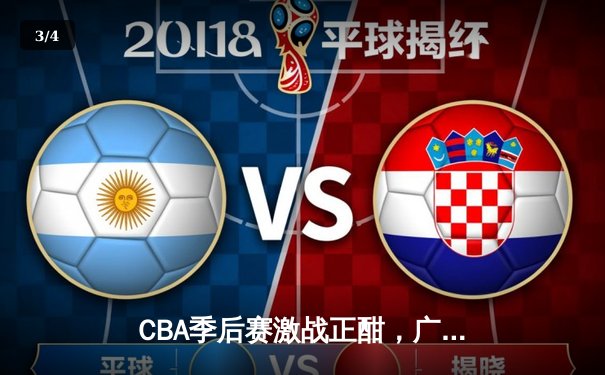 CBA季后赛激战正酣，广东东莞大益险胜辽宁本钢，易建联关键封盖锁定胜局 - 3