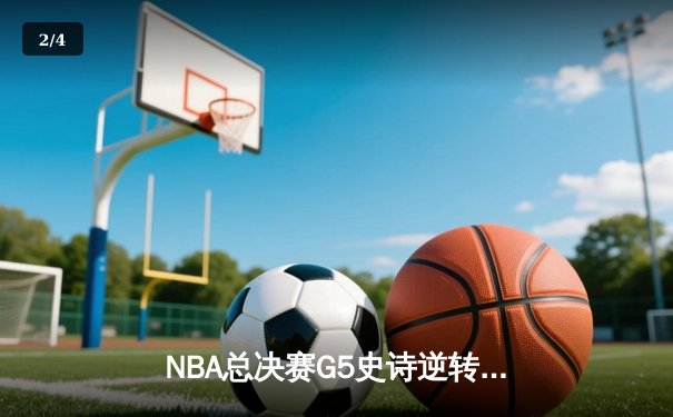 NBA总决赛G5史诗逆转！丹佛掘金主场加时险胜迈阿密热火 - 2