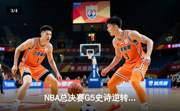 NBA总决赛G5史诗逆转！丹佛掘金主场加时险胜迈阿密热火 - 3