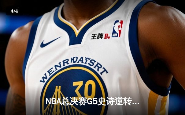 NBA总决赛G5史诗逆转！丹佛掘金主场加时险胜迈阿密热火 - 4