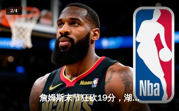 詹姆斯末节狂砍19分，湖人加时险胜勇士，系列赛2-1领先 - 2