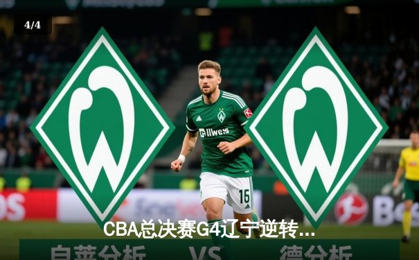 CBA总决赛G4辽宁逆转广东夺赛点 郭艾伦末节14分导演翻盘好戏 - 4