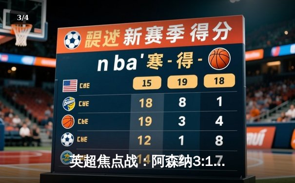 英超焦点战：阿森纳3:1力克曼联！萨卡传射建功，哈弗茨锁定胜局 - 3