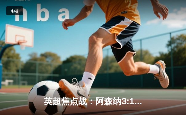 英超焦点战：阿森纳3:1力克曼联！萨卡传射建功，哈弗茨锁定胜局 - 4