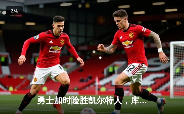 勇士加时险胜凯尔特人，库里狂砍43分率队捍卫主场 - 2