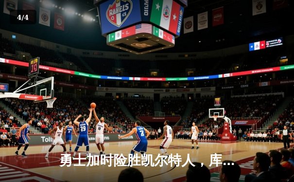 勇士加时险胜凯尔特人，库里狂砍43分率队捍卫主场 - 4